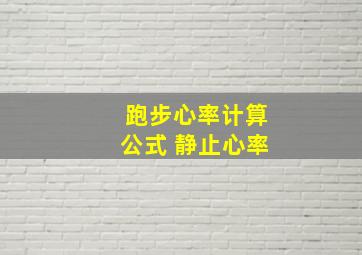 跑步心率计算公式 静止心率